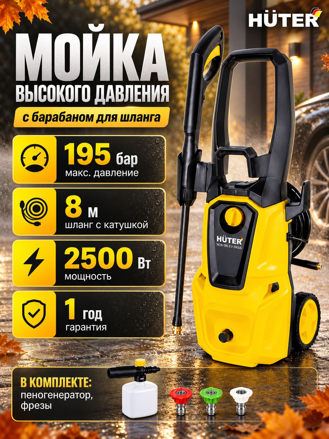 Мойка высокого давления Huter W26/195 EV PASS с барабаном для шланга (2500 Вт, 195 бар, шланг 8м)