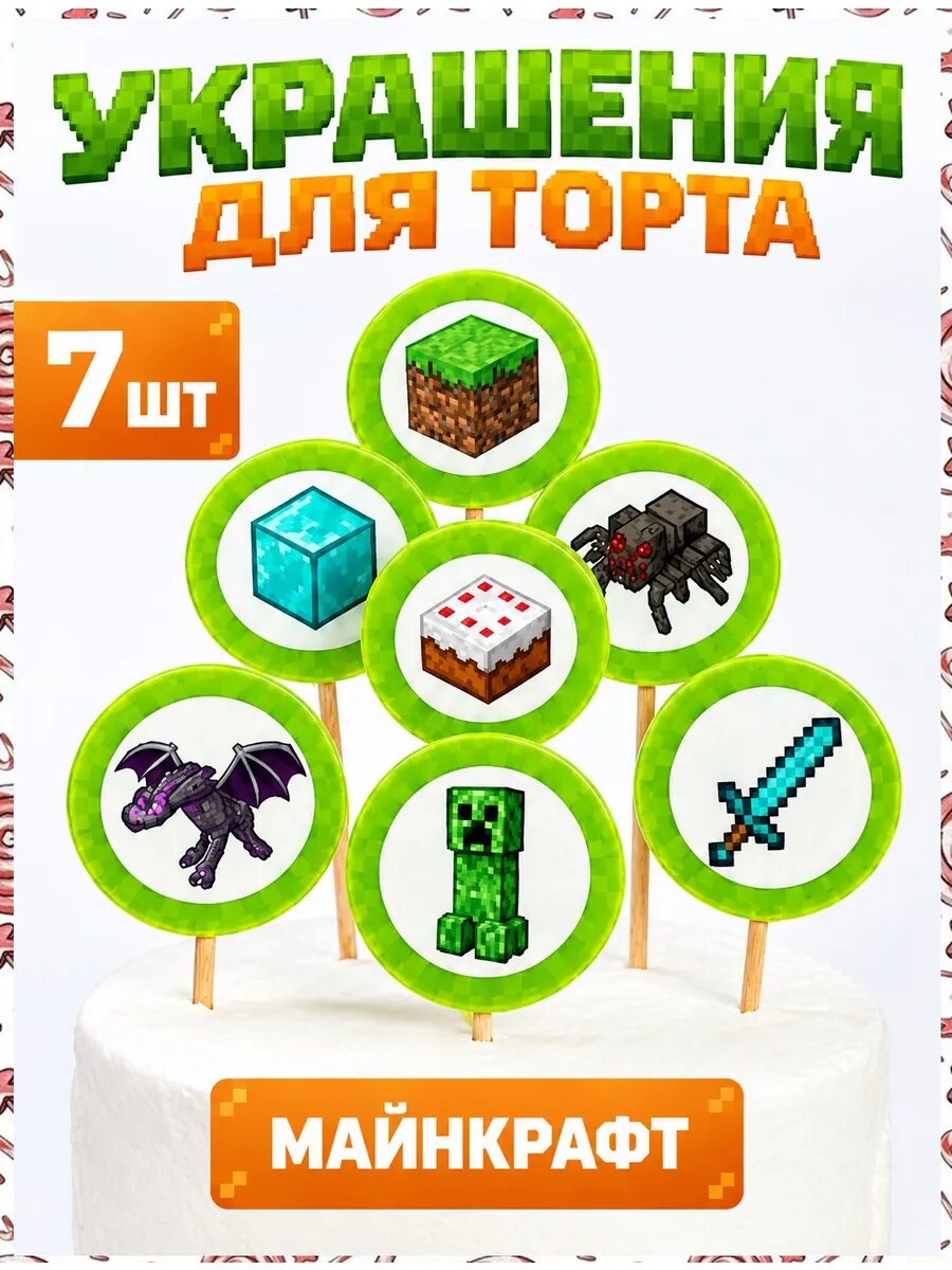 Украшения для торта Майнкрафт №5