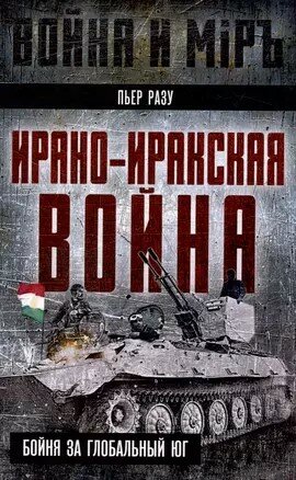 Ирано-иракская война. Бойня за Глобальный Юг