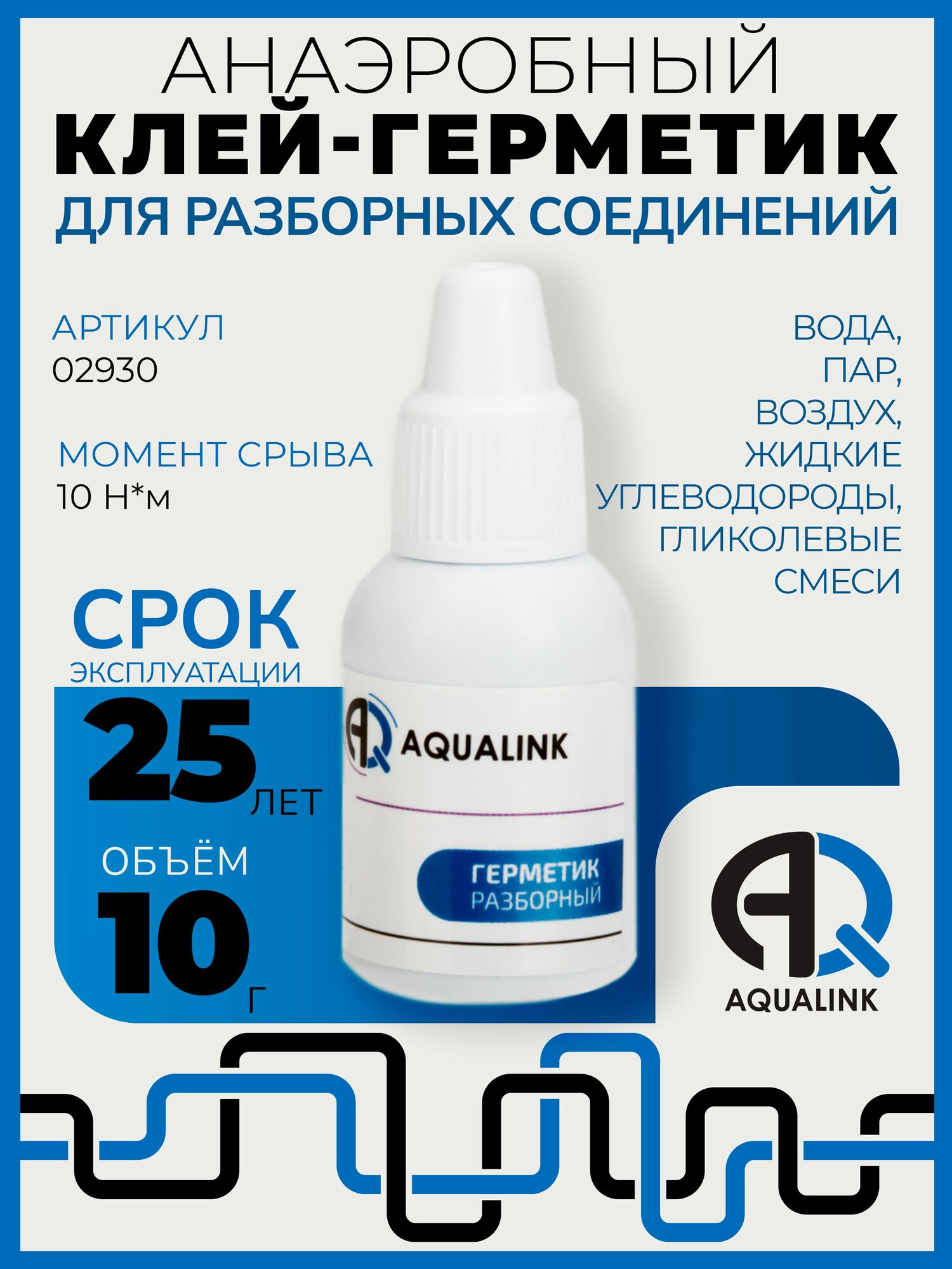 Анаэробный клей-герметик для резьбовых сантехнических соединений AQUALINK Разборный синий 10 г