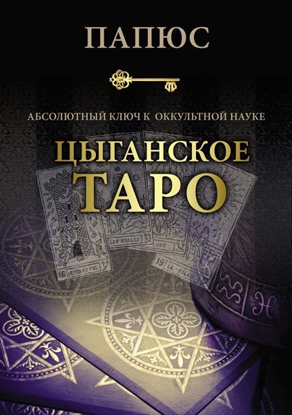 Книга Цыганское Таро. Абсолютный ключ к оккультной науке | Папюс