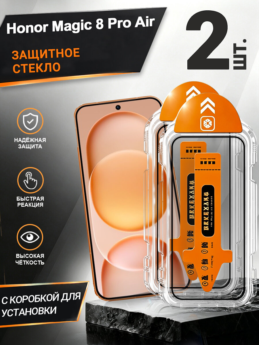 2 шт. Защитное стекло Honor Magic 8 Pro Air, простая установка, антиудар, антицарапины, без пузырей