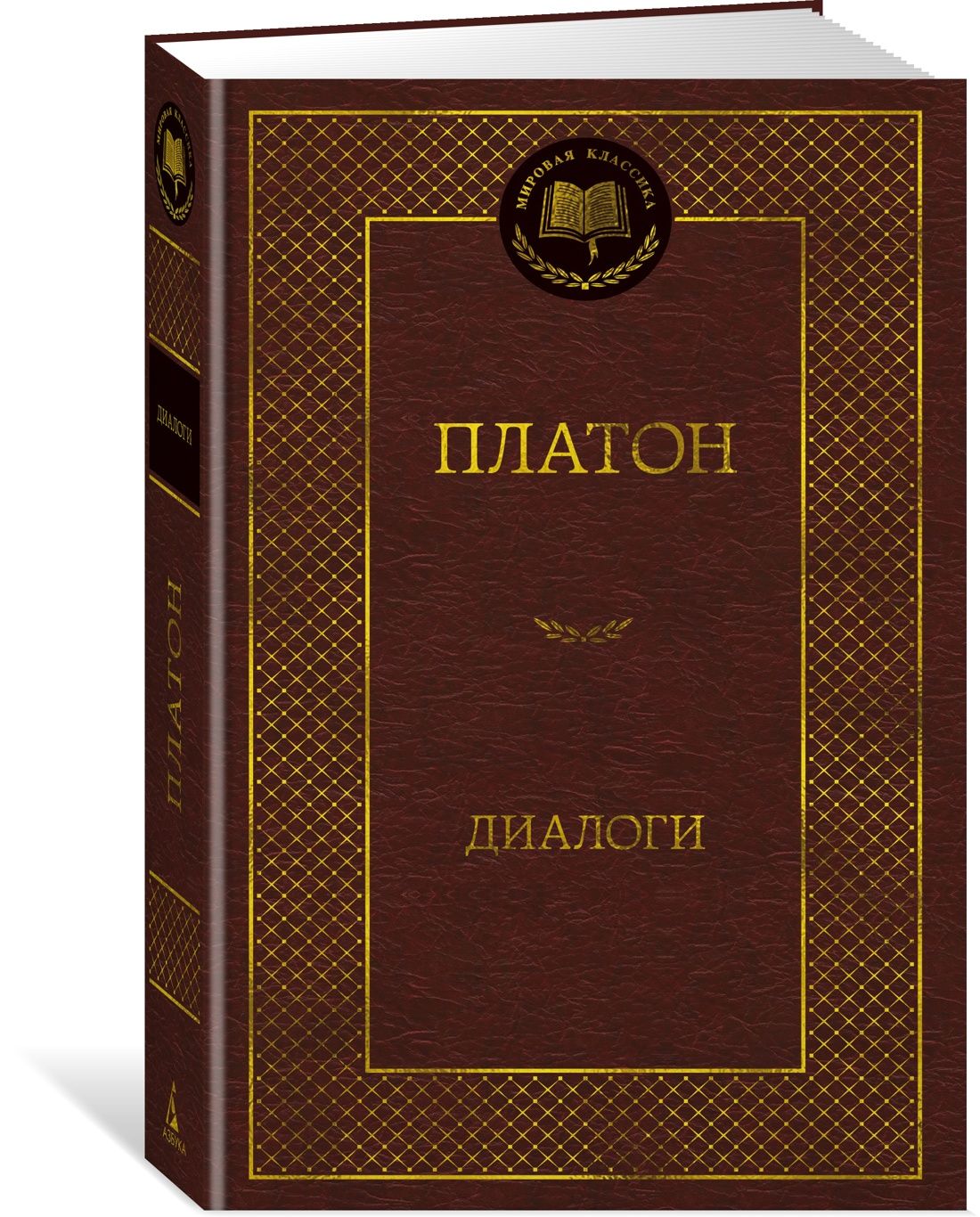 Диалоги | Платон