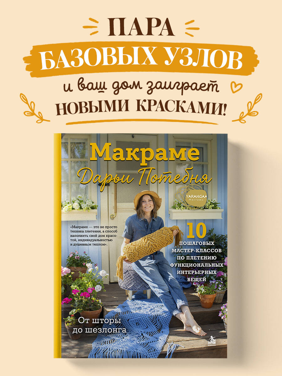 Потебня Д. М. Макраме Дарьи Потебня. От шторы до шезлонга. 10 пошаговых мастер-классов по плетению интерьерных вещей