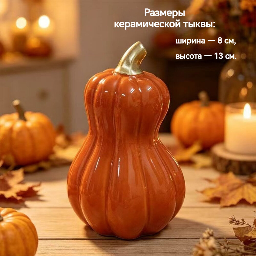 Керамическая тыква‑украшение 8×13 см, глянцевая эмаль, золотая верхушка. Уютный осенний и хэллоуин‑декор