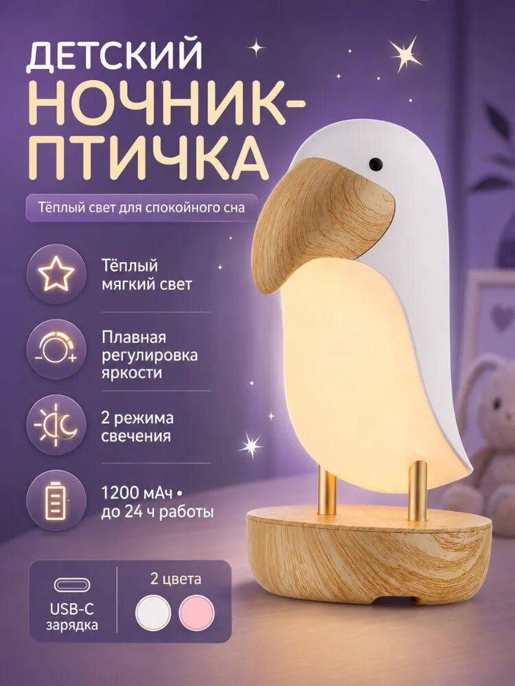 ROXY-KIDS Ночник Детский ночник-птичка для сна, аккумуляторный, с регулировкой яркости, USB-C