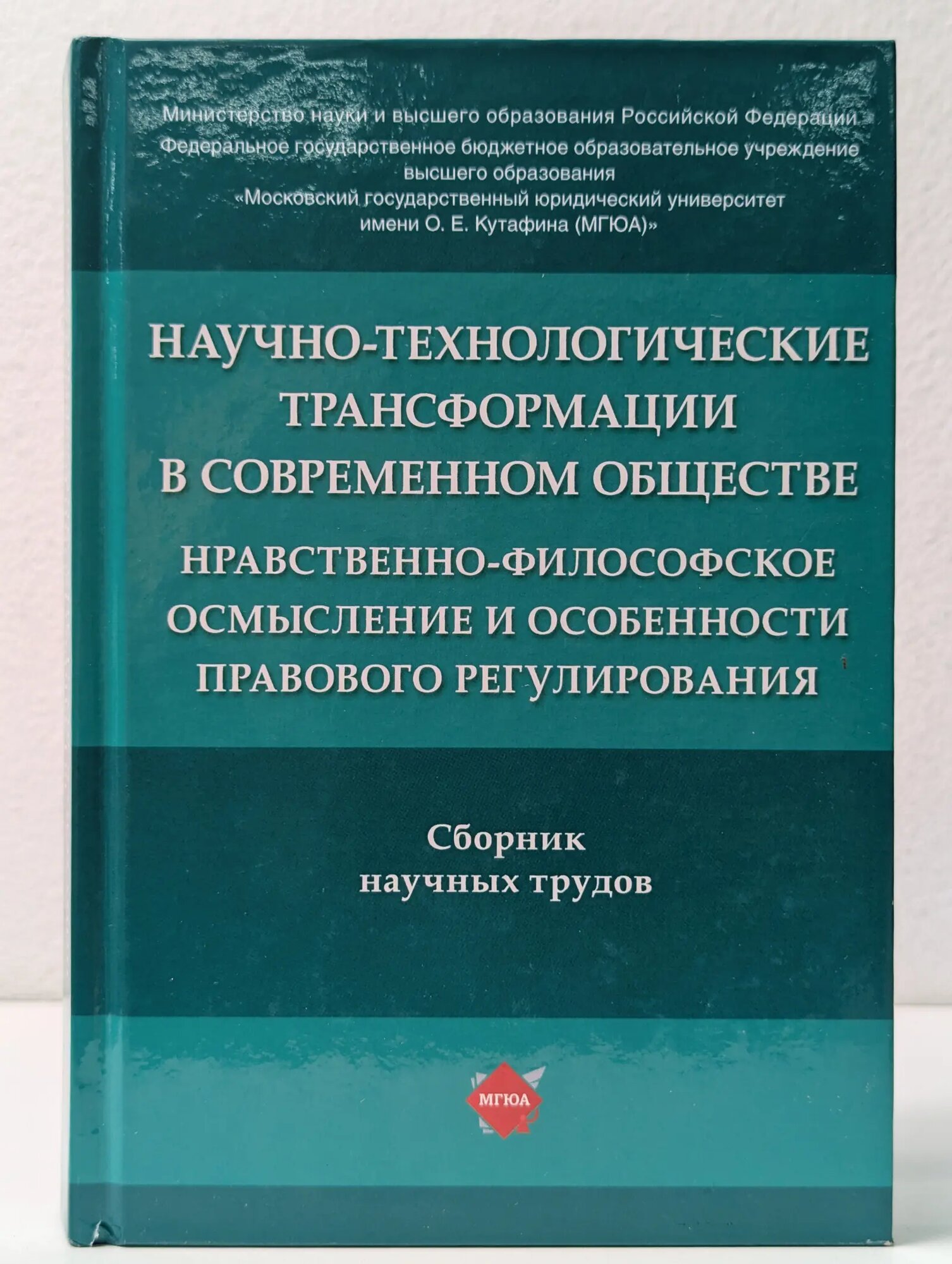 Научно-технологические трансформации в современном обществе: нравственно-философское осмысление и особенности правового регулирования Артемов Вячеслав Михайлович, Рыбаков Олег Юрьевич 2019