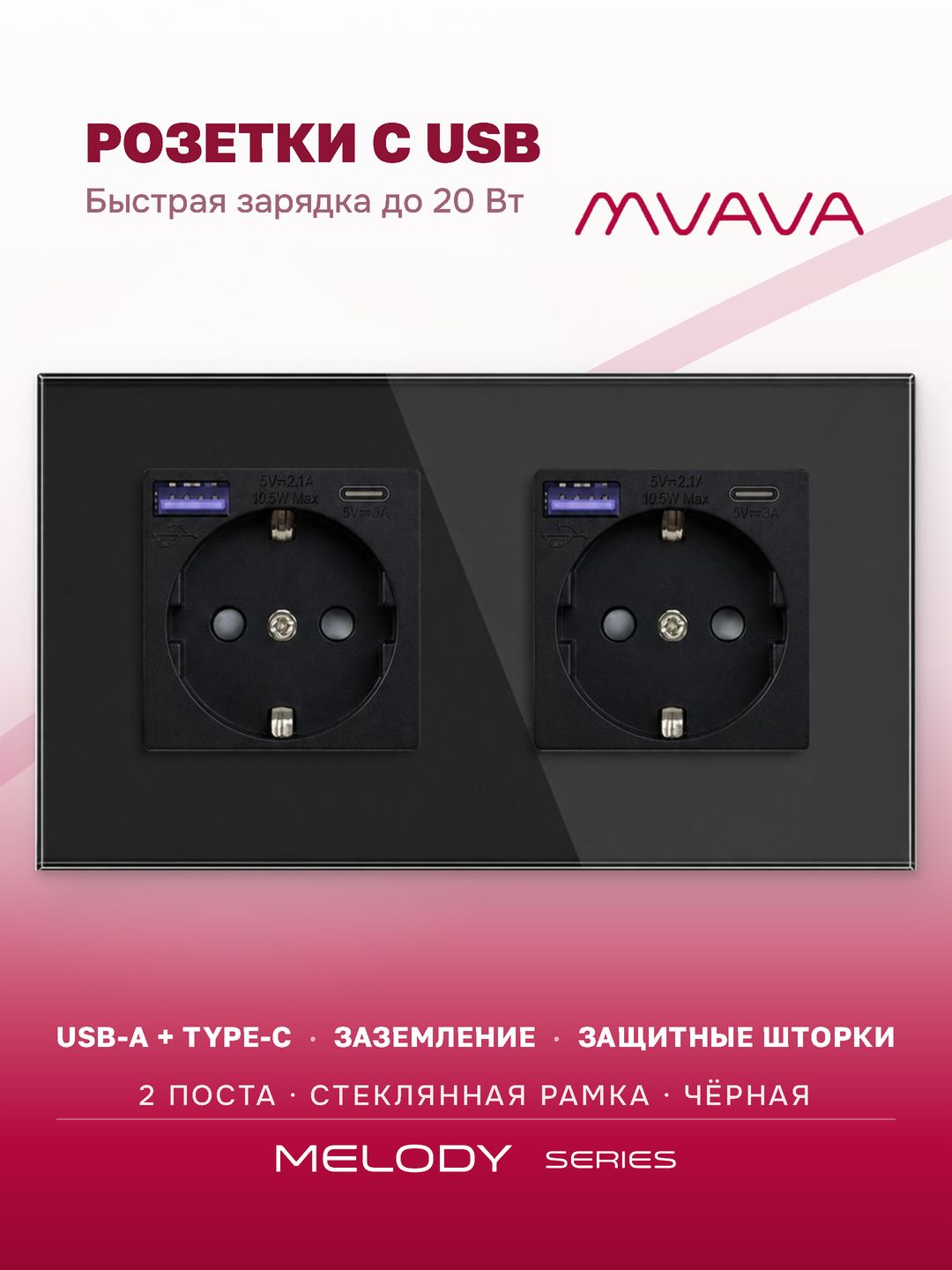 Розетка с USB Type-C MVAVA, быстрая зарядка 20Вт, встраиваемая, 2 поста, стекло, с заземлением, чёрная