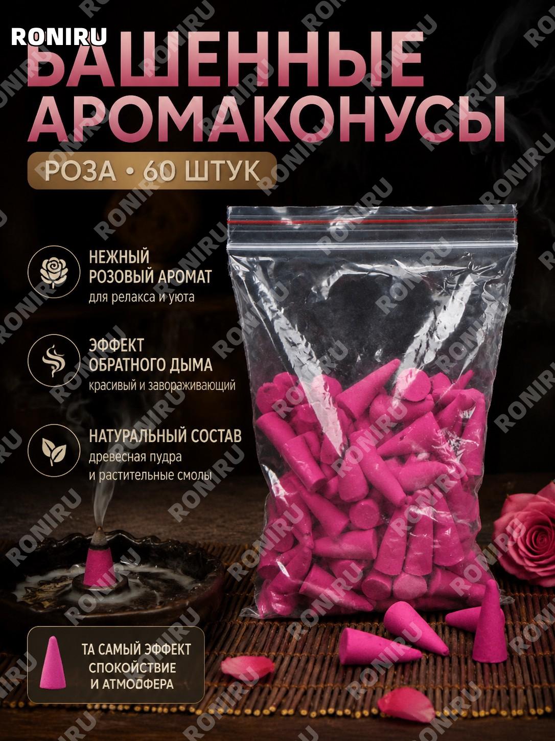 Башенные благовония Тусян 60 шт роза, конусные ароматические благовония для дома из древесного порошка аромат розы