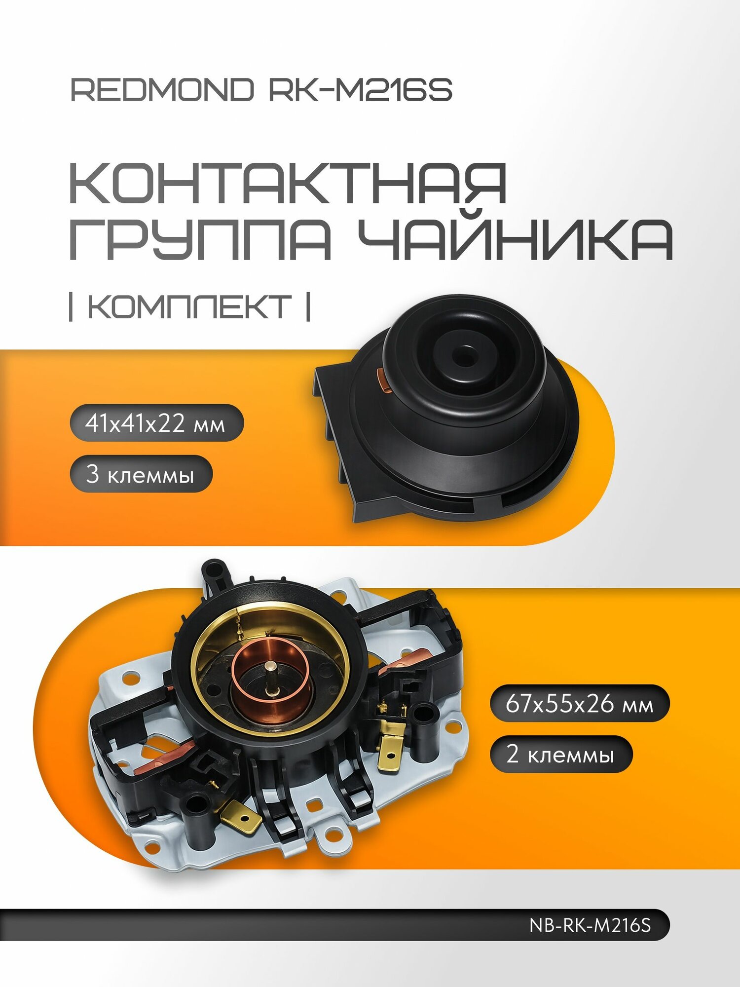 Контактная группа чайника RK-M216S (комплект)
