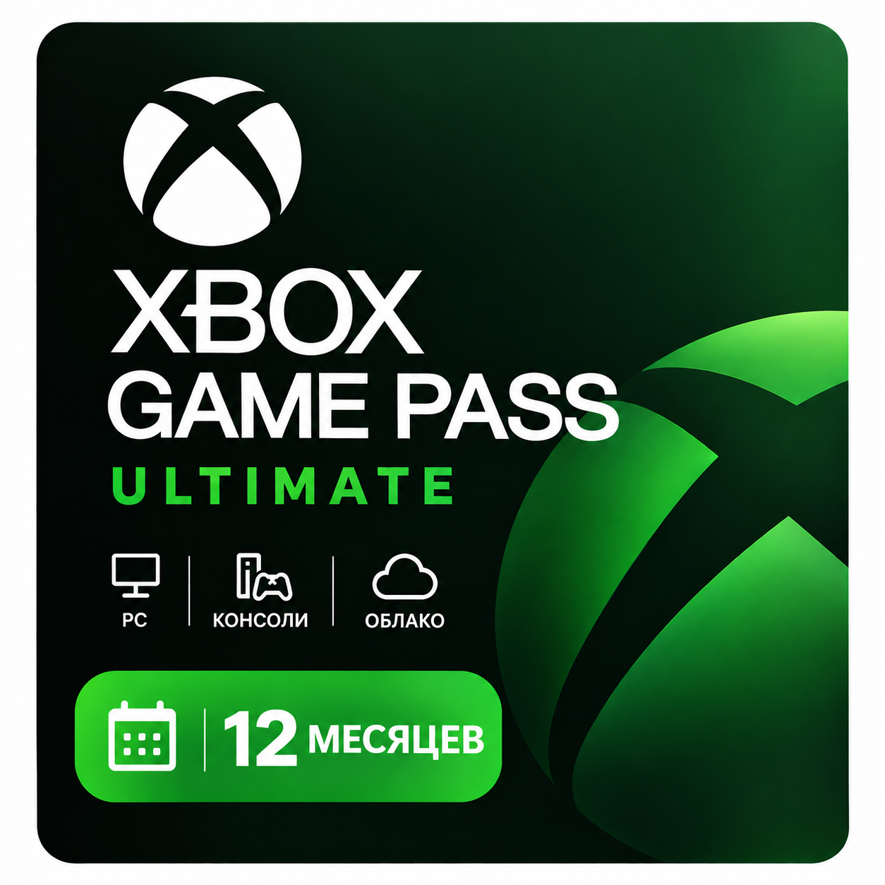 Подписка Xbox Game Pass Ultimate | 12 месяцев | Любой регион | Онлайн