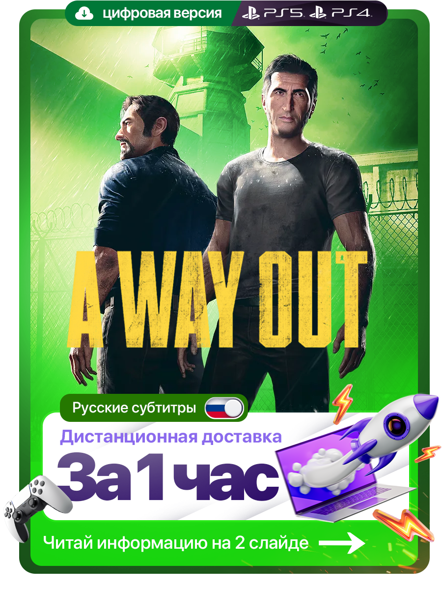Игра A Way Out PS4 и PS5, на русском языке , П3 цифровая версия