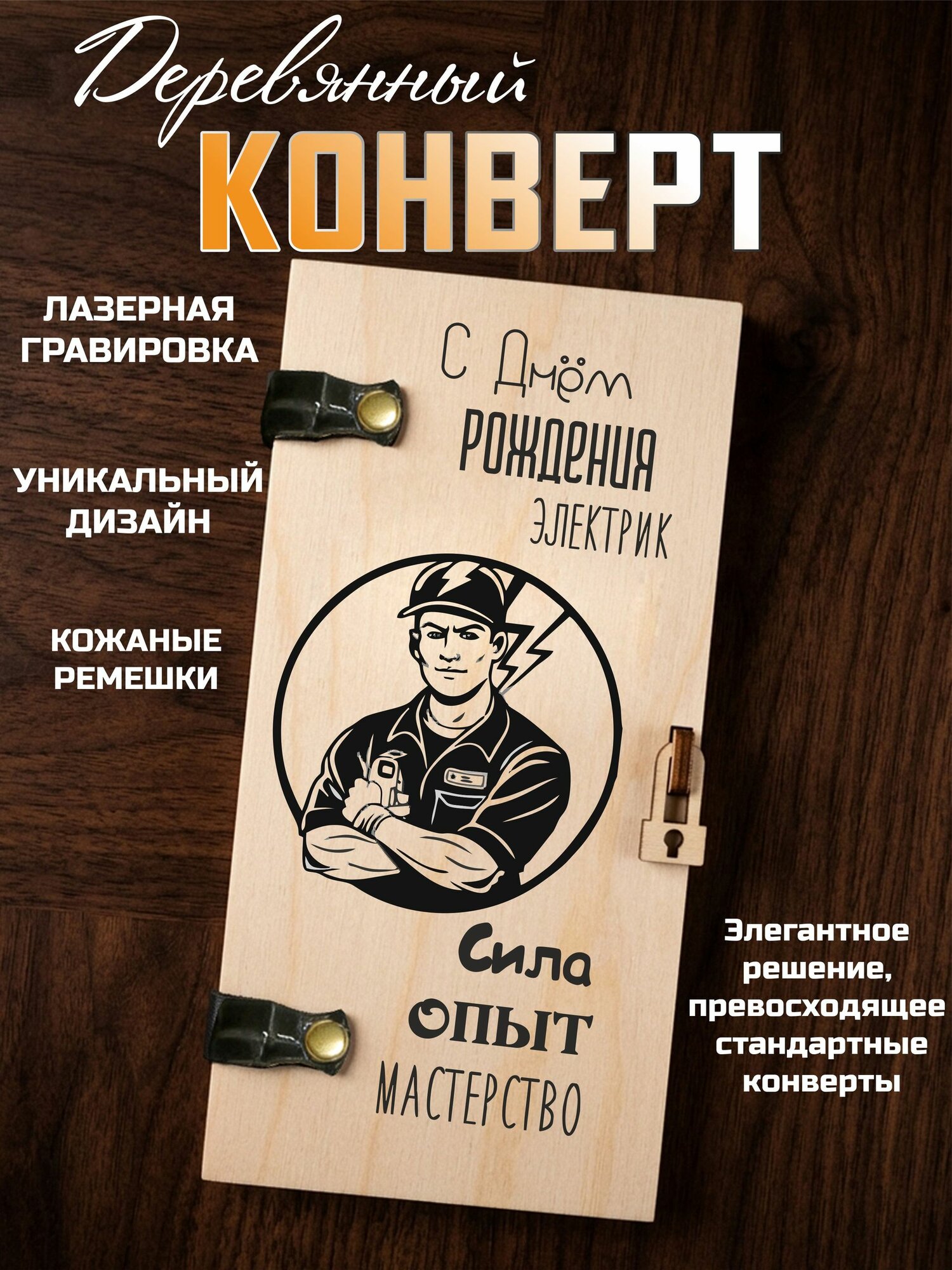 Конверт для денег деревянный С днем рождения электрик