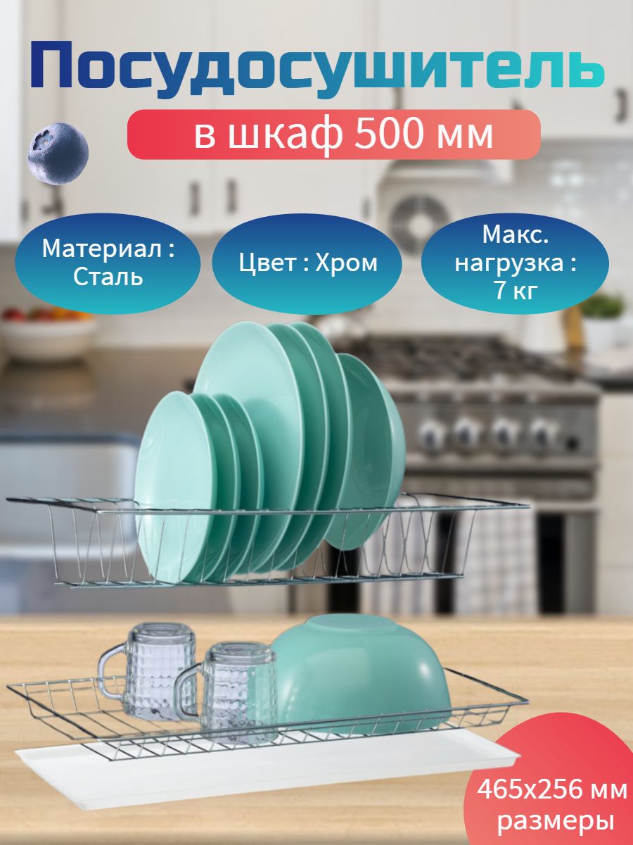 Сушилка для посуды в базу 500 мм, с поддоном хром, 465х256мм.