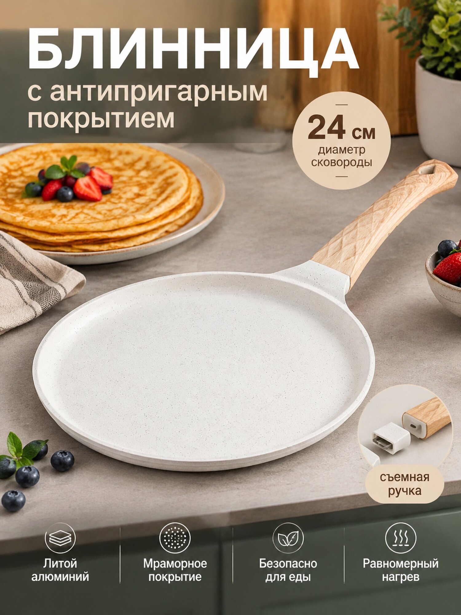 Блинница 24 см из литого алюминия с мраморным покрытием и съемной ручкой
