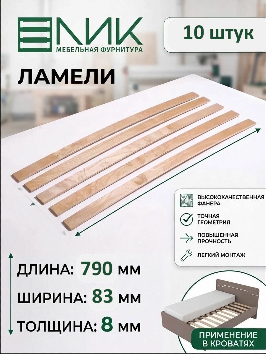 Ламель для кровати. Размер: 790-83-8 мм (В комплекте 10 штук)
