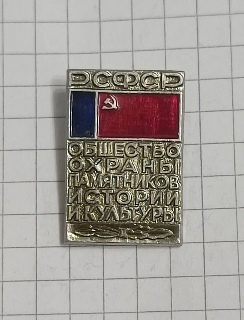 Значок «"Общество охраны памятников истории и культуры рсфср"»