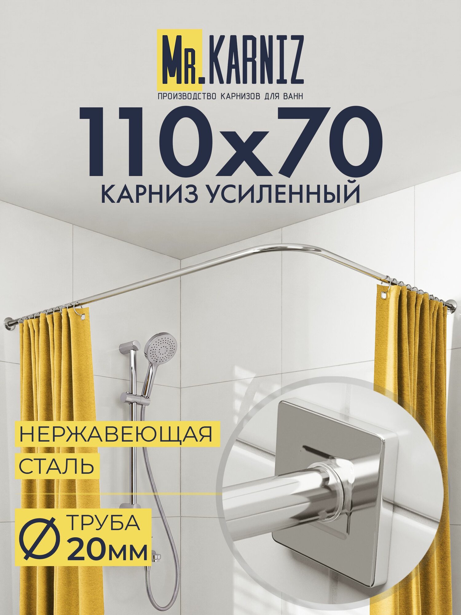 Угловой карниз для душа 110x70 см, Труба 20 мм, Г образный, Отражатели CUBUS цвет хром, MrKARNIZ, Усиленный, Нержавеющая сталь
