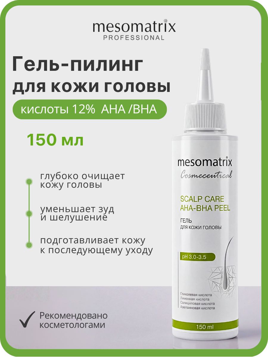 Кислотный пилинг для кожи головы от перхоти, зуда, сальности волос SCALP CARE AHA-BHA PEEL 150 мл Mesomatrix Professional
