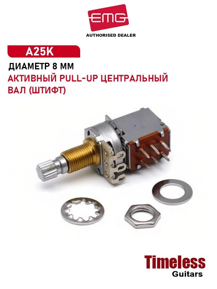 EMG активный выдвижной потенциометр A25K (центральная ось, диаметр 8 мм, штифт)