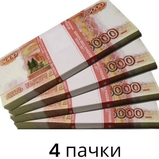 Деньги сувенирные, игрушечные, фальшивые купюры номинал 5000 рублей, 4 пачки