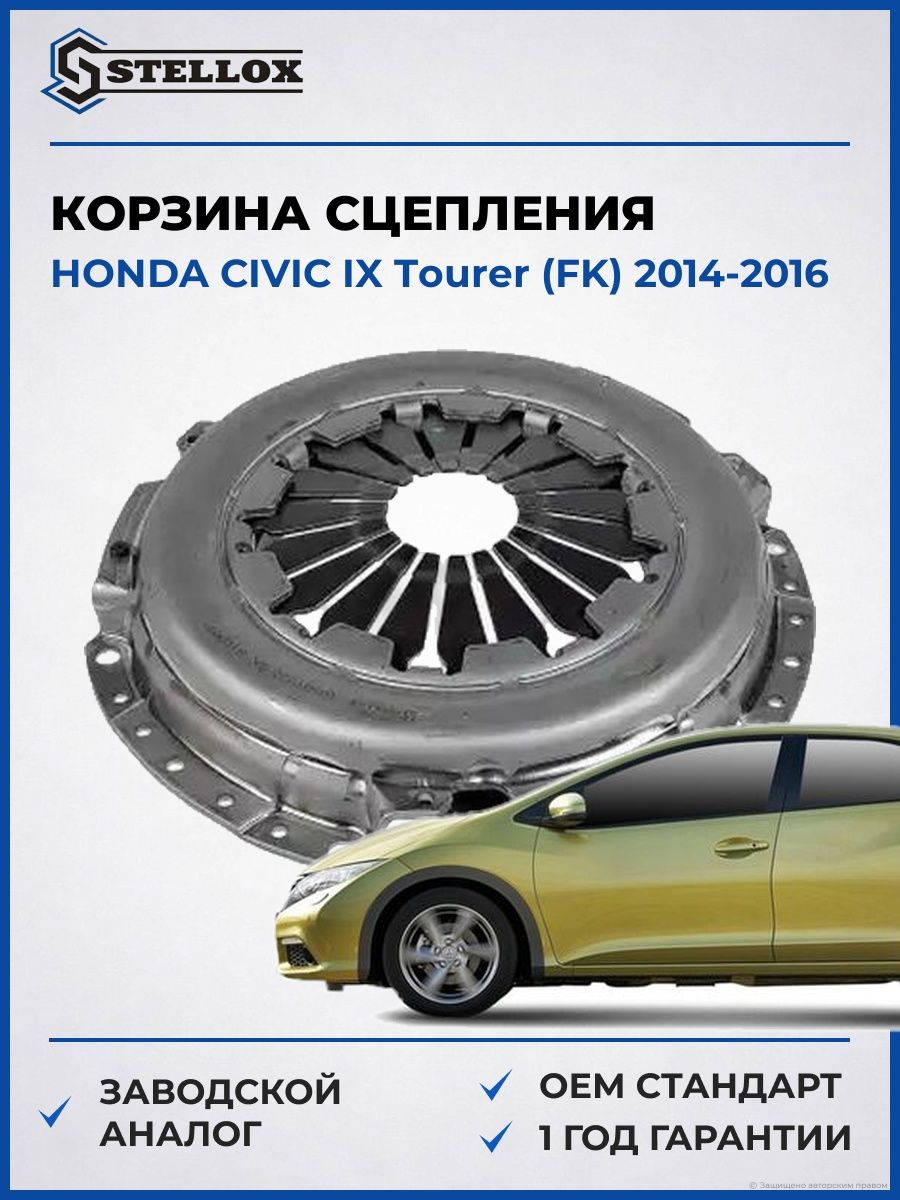 Корзина сцепления Stellox 0701822SX Хонда Цивик IX Турер Honda Civic IX Tourer FK 2014-2016