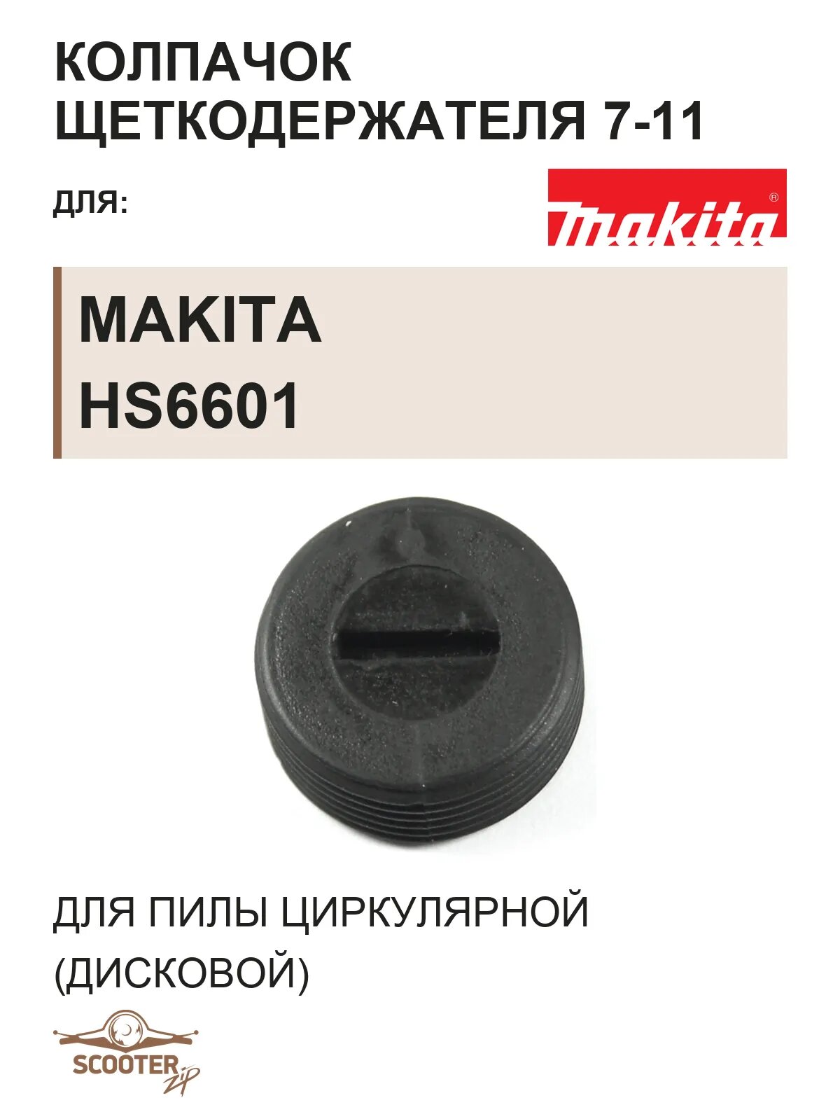 Колпачок щеткодержателя 7-11 для пилы циркулярной (дисковой) MAKITA HS6601