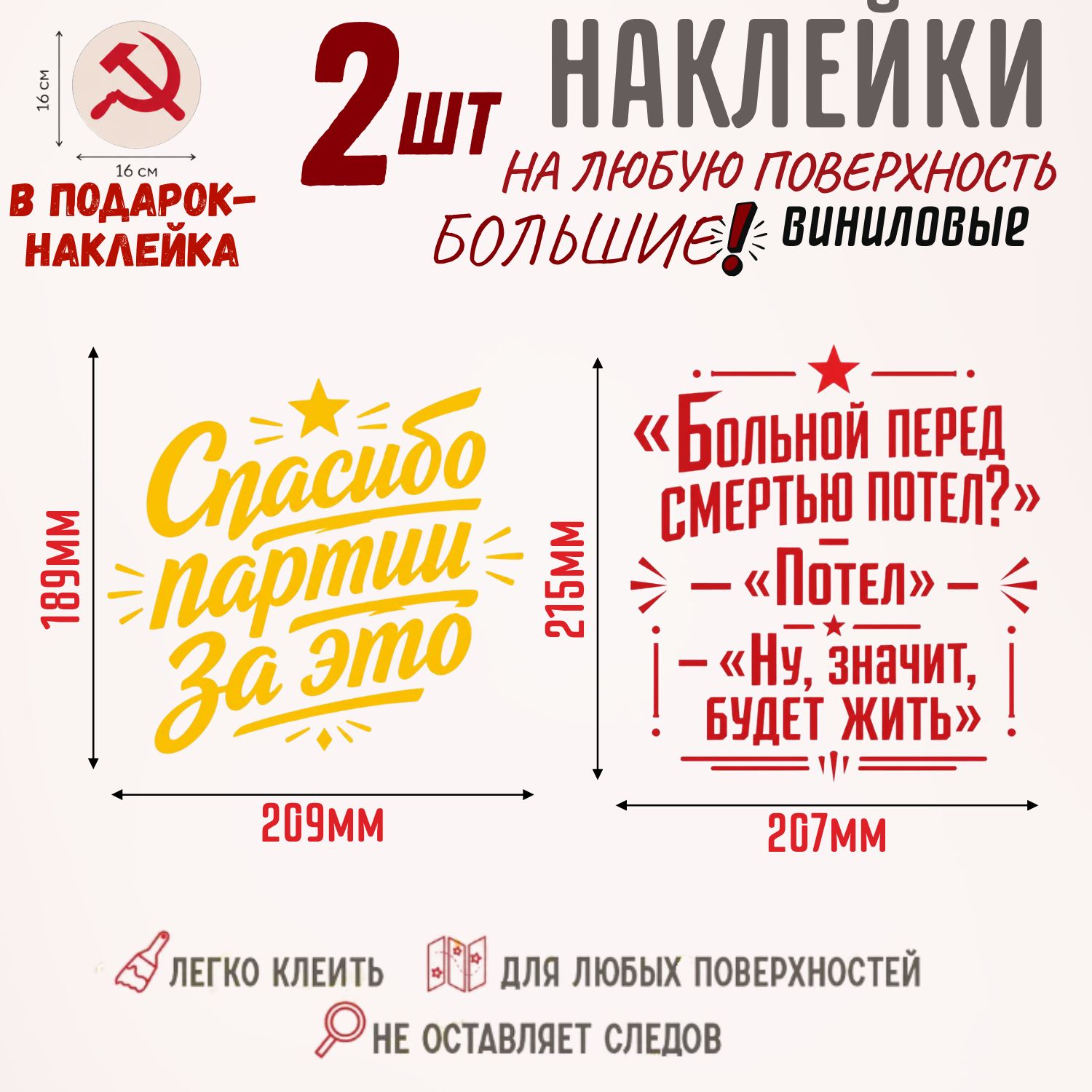 Набор виниловых наклеек 2 шт с надписями Спасибо партии за это и Больной перед смертью потел? + наклейка в подарок. Большие стикеры на авто, ноутбук, карту, любую поверхность