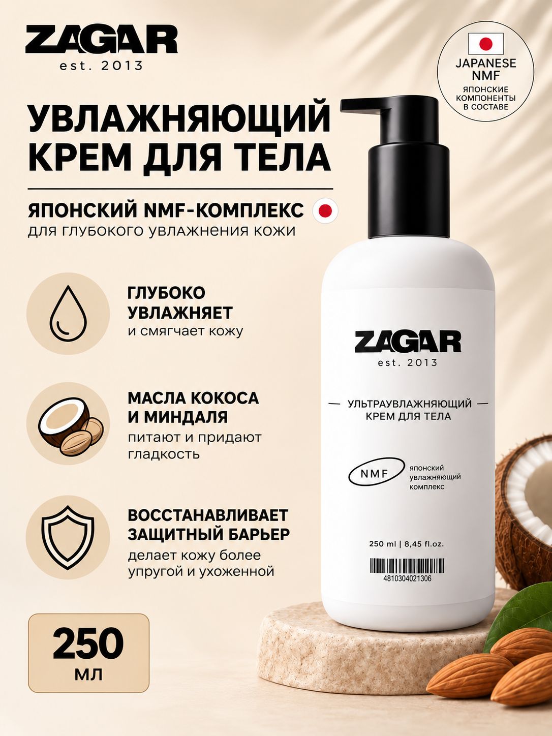 Крем для тела увлажняющий ZAGAR с японским NMF-комплексом, 250 мл