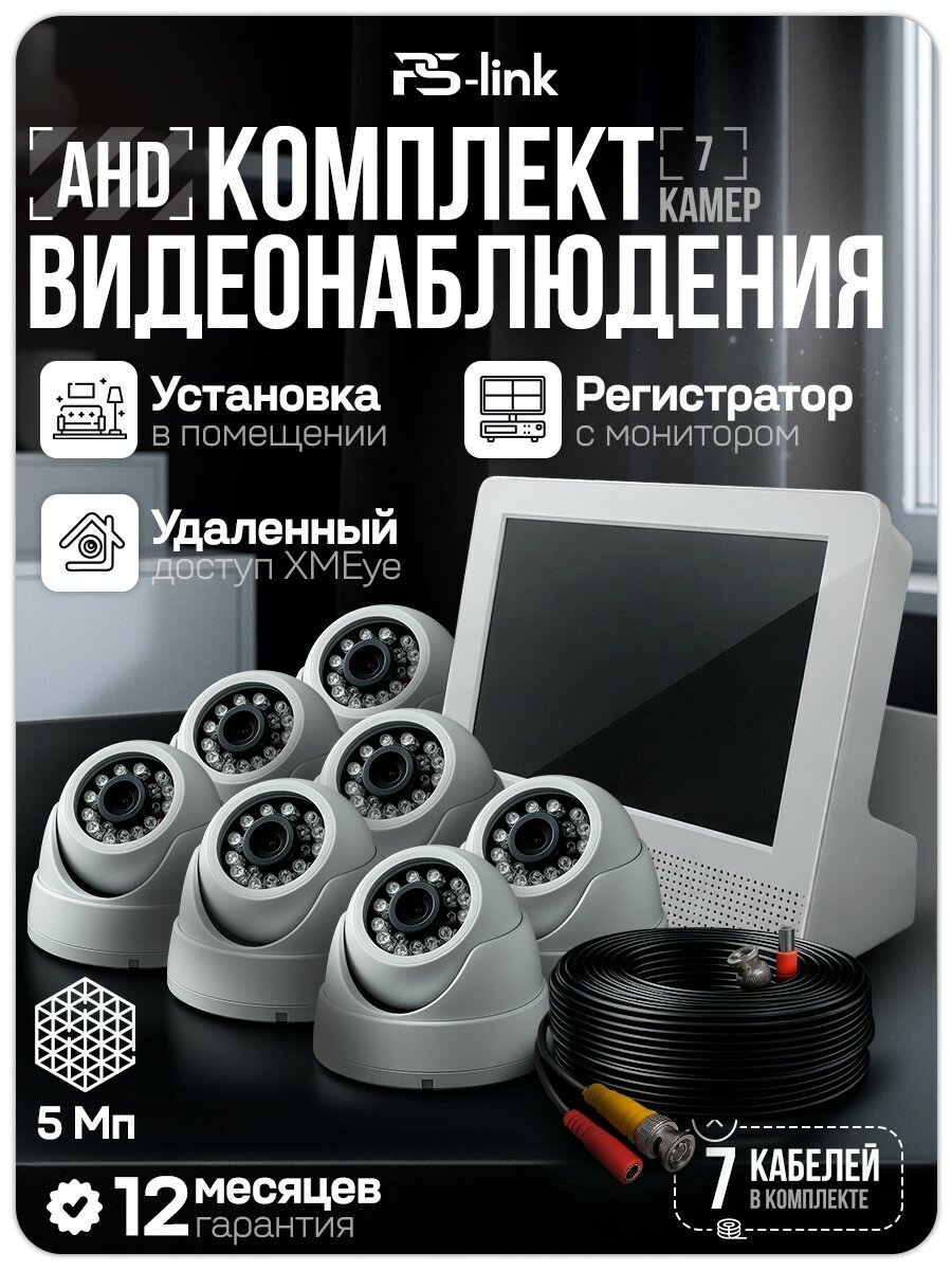 Комплект видеонаблюдения внутренний с монитором AHD Ps-Link KIT-A9507HD камеры 5Мп с ночной съемкой, датчиком движения