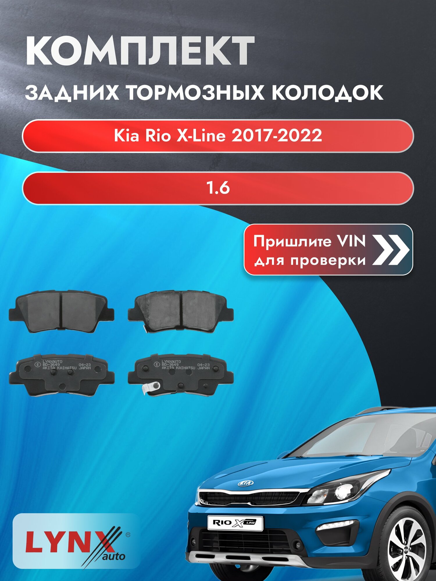 Комплект задних колодок для Kia Rio X-Line / 2017-2022 / 1.6 (G4FG) Киа Рио Х Лайн / X ВD-3649