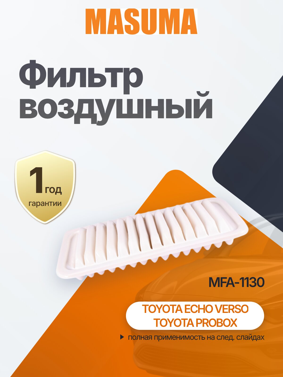 Фильтр воздушный для TOYOTA