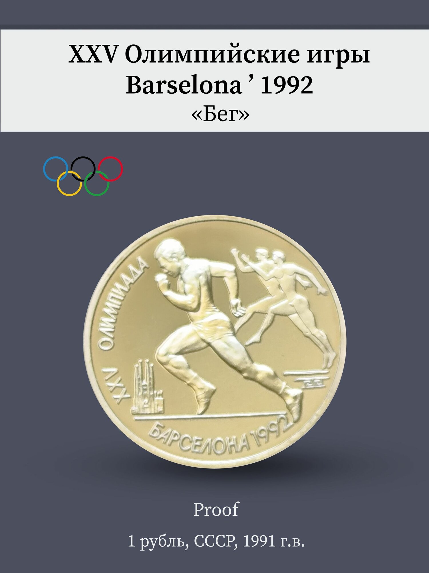 Монета 1 рубль СССР 1991 года. XXV Олимпийские игры 1992 год Барселона "Бег"