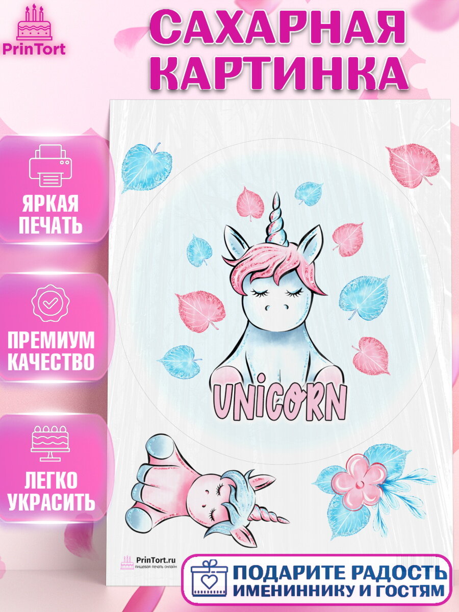 Сахарная картинка для торта Зефирный Единорог. Украшения для торта мальчику или девочки на День Рождения. Декор для выпечки PrinTort