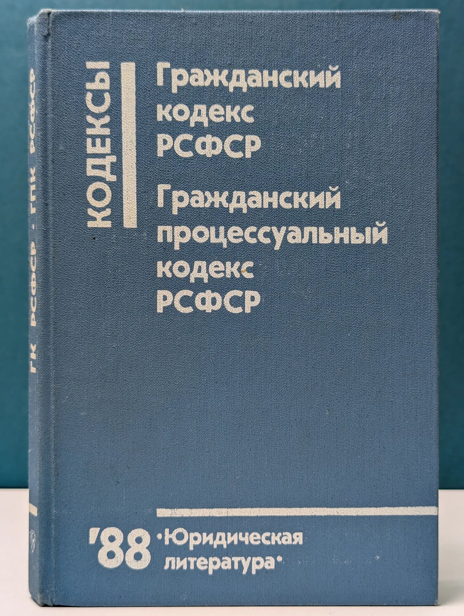 Гражданский кодекс РСФСР. Гражданский процессуальный кодекс Сборник 1988