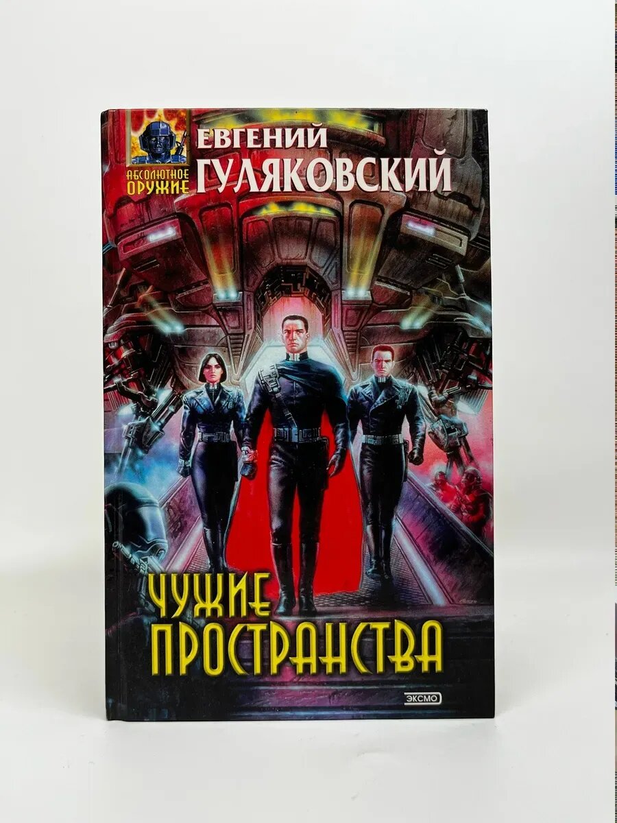 Евгений Гуляковский. Абсолютное оружие. Чужие пространства
