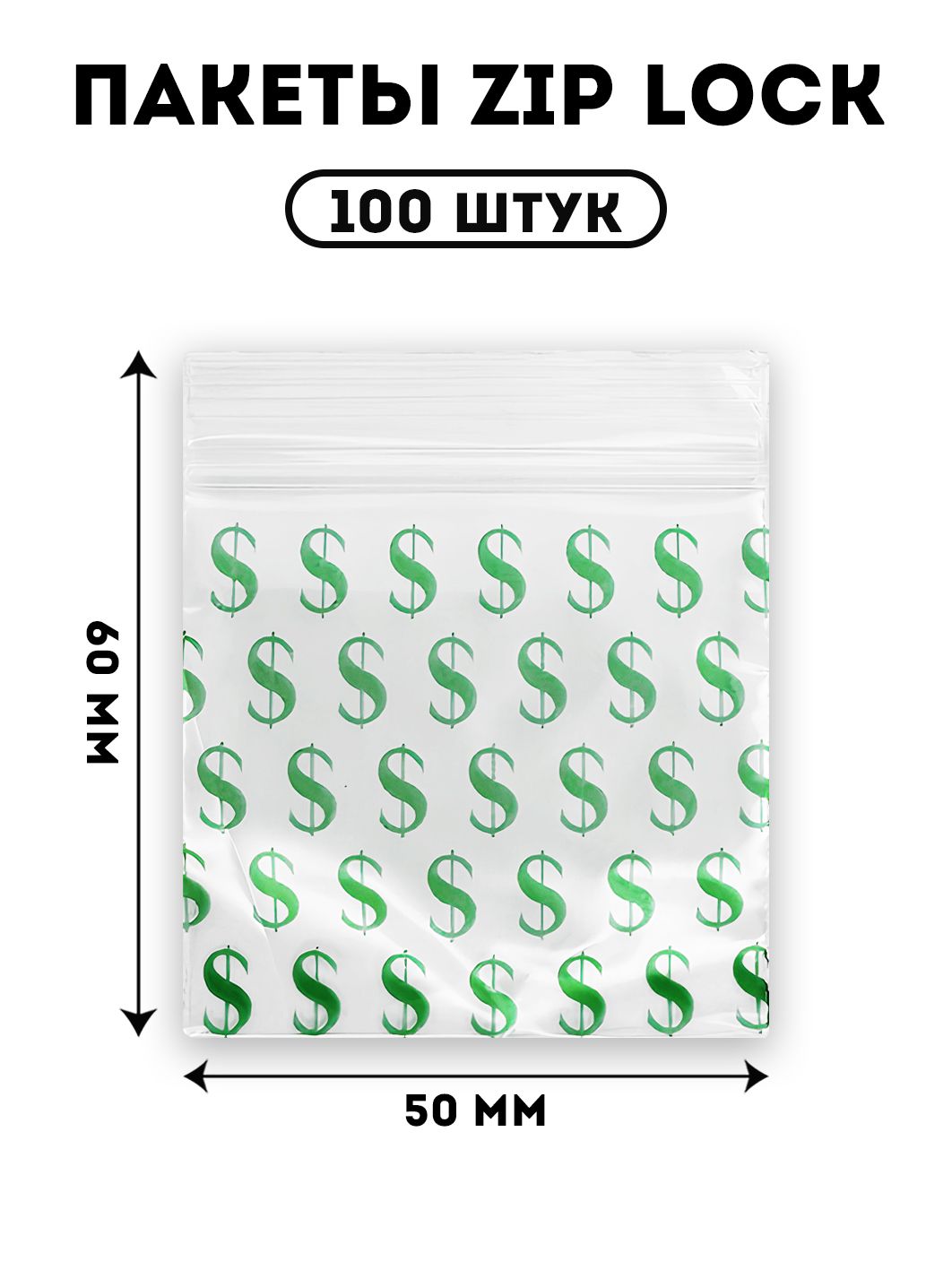 Пакеты с зип застежкой 5х6 см 100 штук/zip lock Dollars