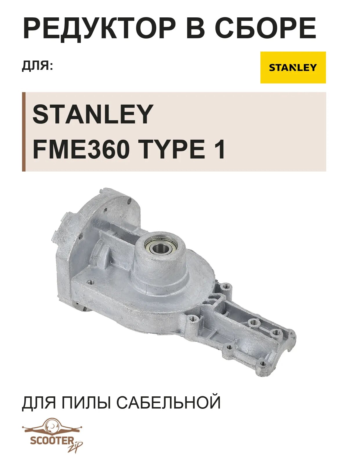 Редуктор в сборе для пилы сабельной STANLEY FME360 TYPE 1