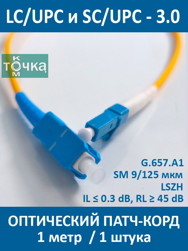 Оптический Патч-Корд 1 м, SC/UPC-LC/UPC SM Одномодовое волокно (9/125 мкм), Simplex, 3 мм LSZH