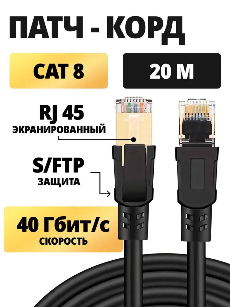 Патч-корд CAT8, 20м сетевой LAN кабель для интернета экранированный 8 жил (Ethernet кабель) для подключения интернета к роутеру к маршрутизатору компьютеру, витая пара SFTP, 40 Гбит/с, 2000 МГц