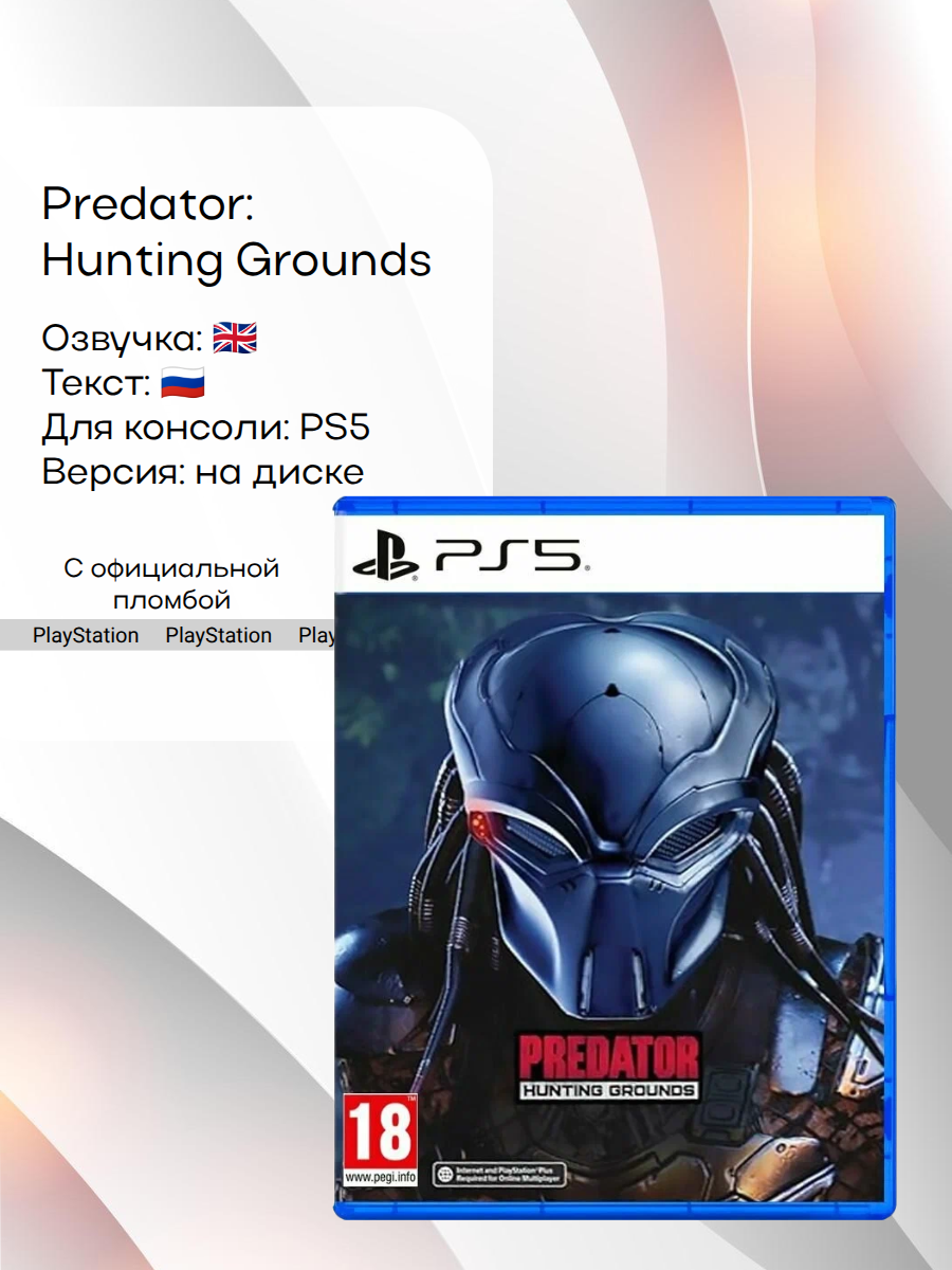Predator: Hunting Grounds, PlayStation 5, русские субтитры
