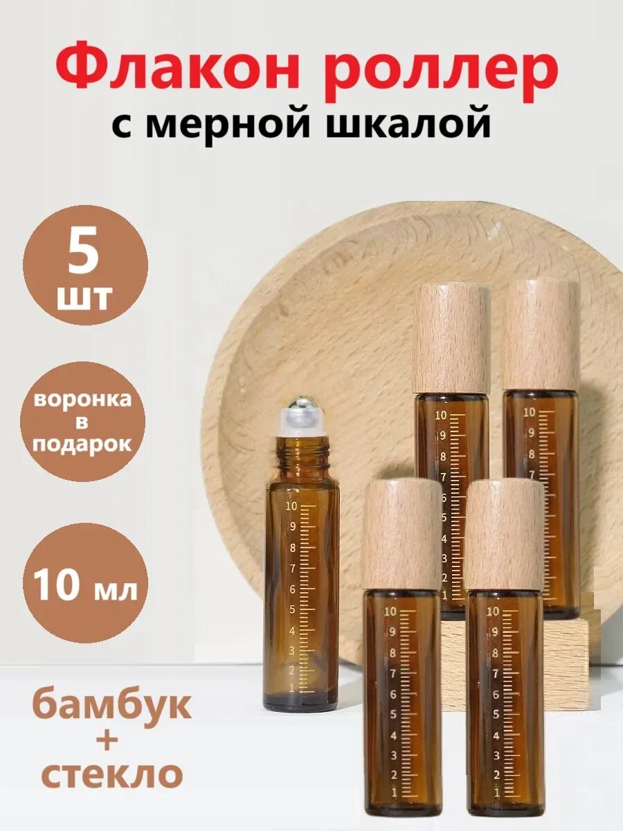 Набор из 5 флаконов роллеров 10 мл с мерной шкалой бамбуковая крышка
