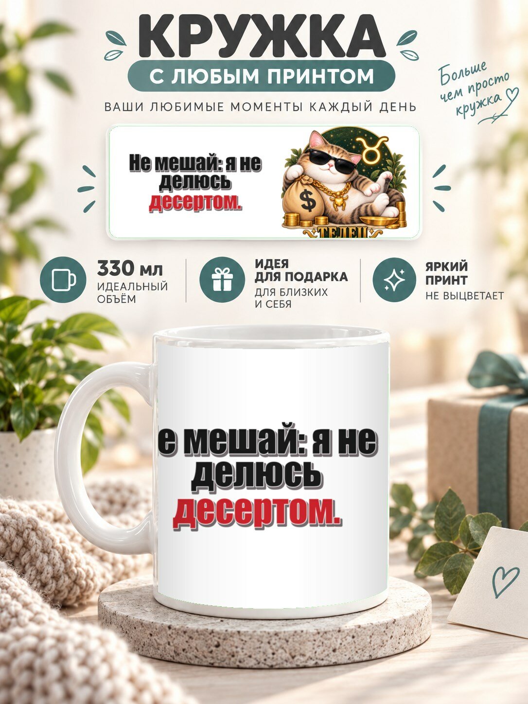 Кружка со знаком зодиака Телец, принт «Не мешай: я не делюсь десертом», керамическая, 330 мл