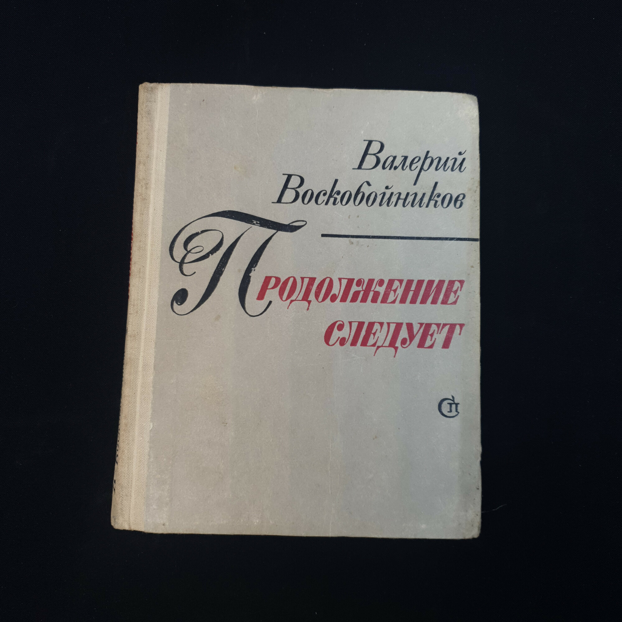 Валерий Воскобойников. Продолжение следует. Книга СССР, повести для детского чтения