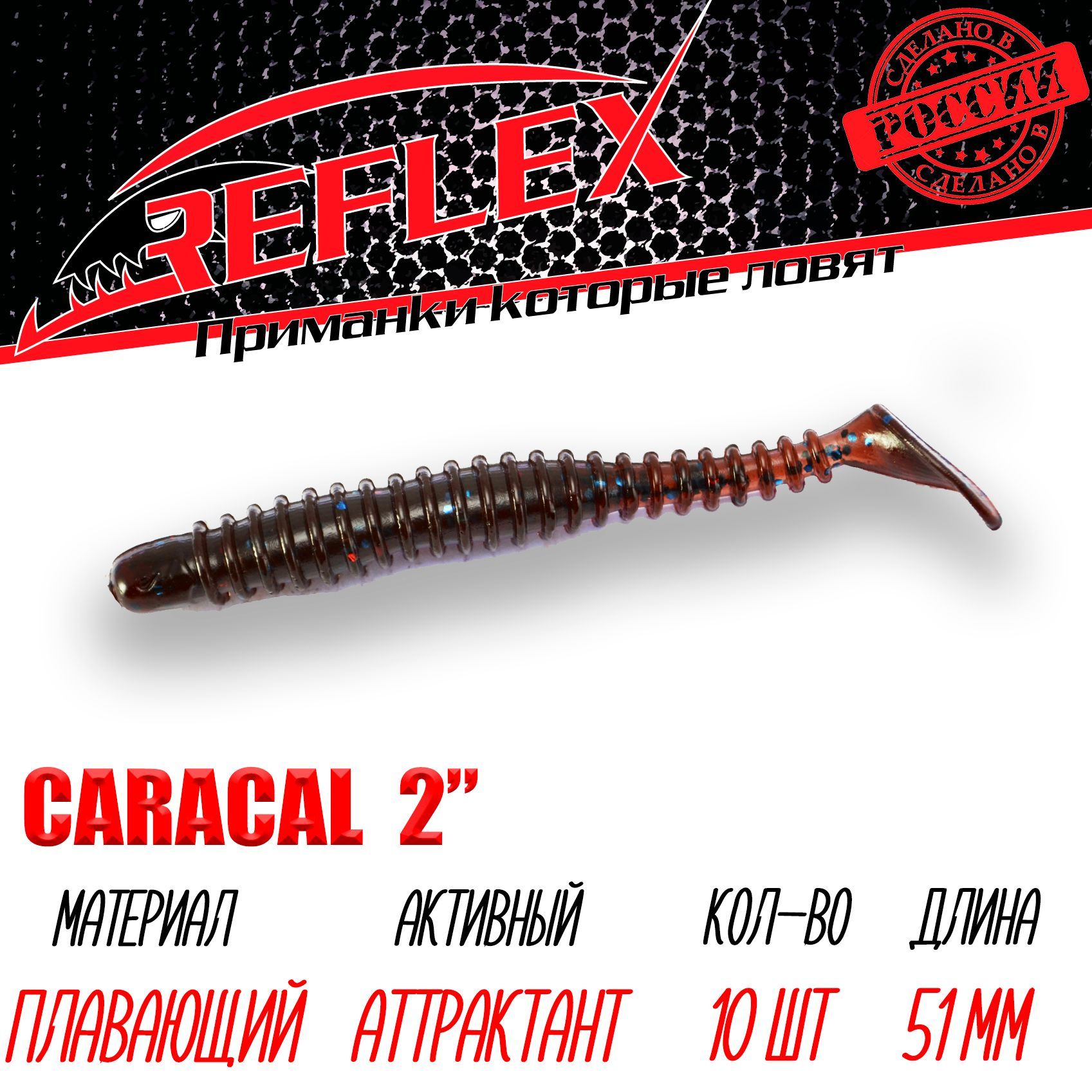 Силиконовая приманка Reflex Caracal 2" 51мм 10шт цвет 032 Кола