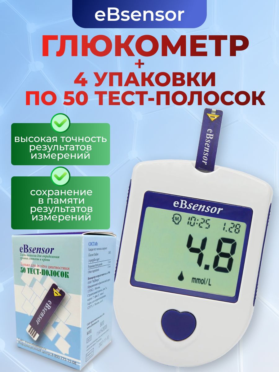 EBsensor Глюкометр +Тест-полоски для определения уровня глюкозы в крови 4 упаковки по 50 шт