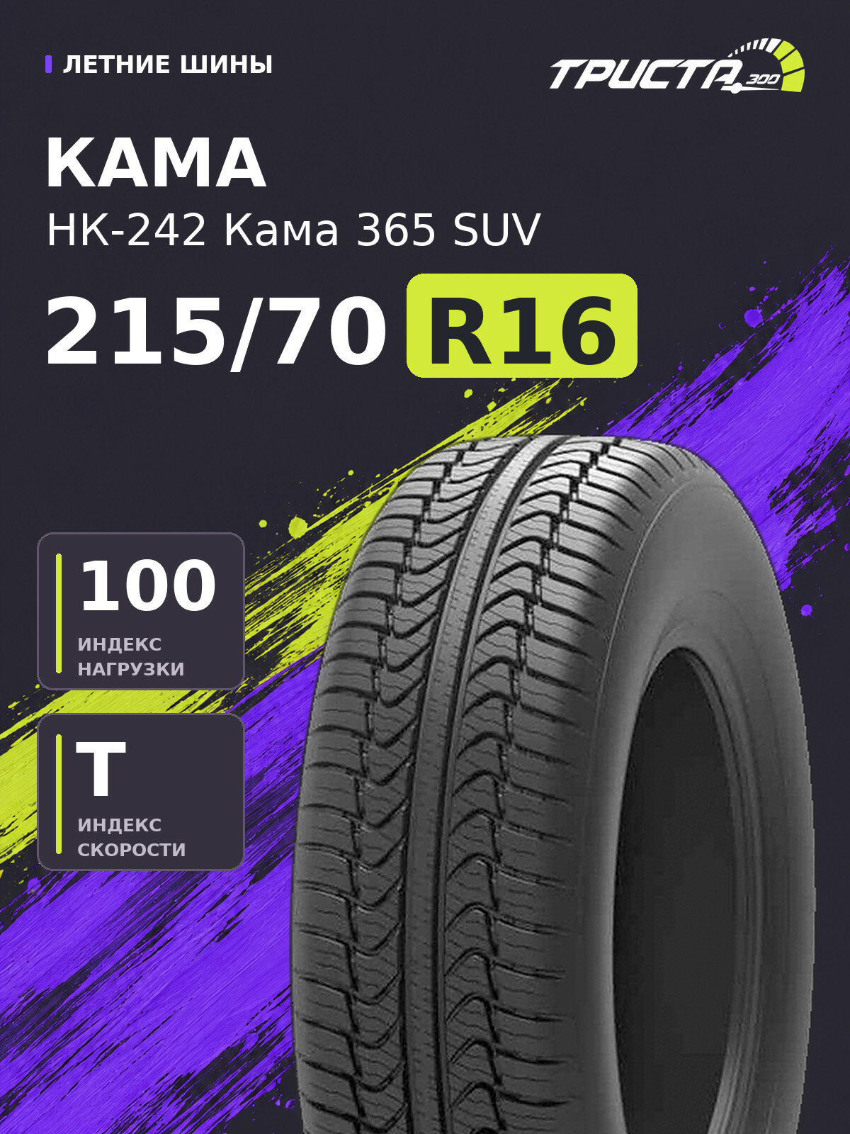 Шина КАМА НК-242 Кама 365 SUV 215/70 R16 100T