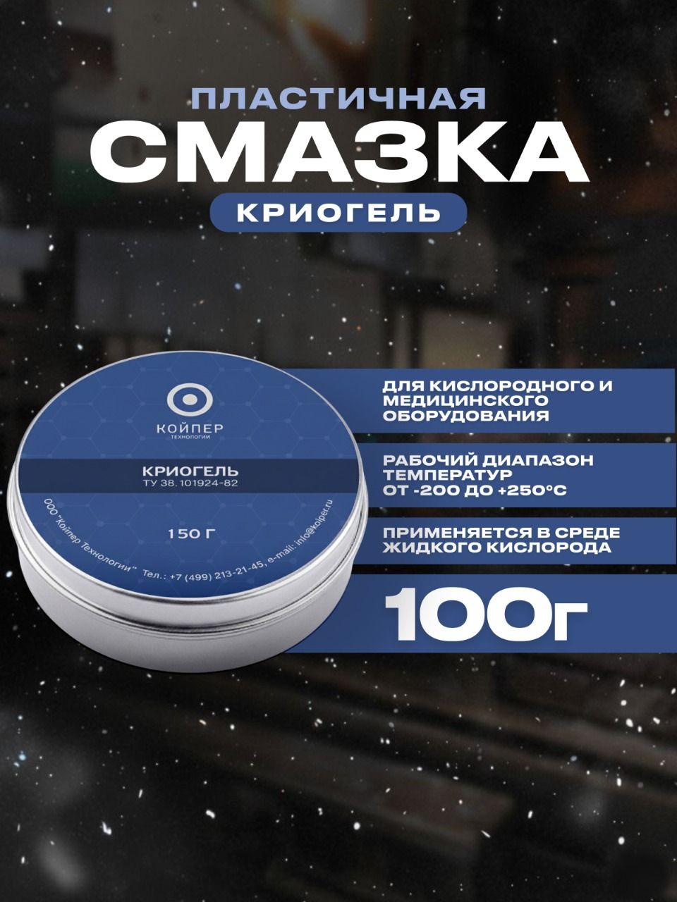 Койпер Смазка Криогель, 100 г / кислородостойкая смазка для узлов трения арматуры