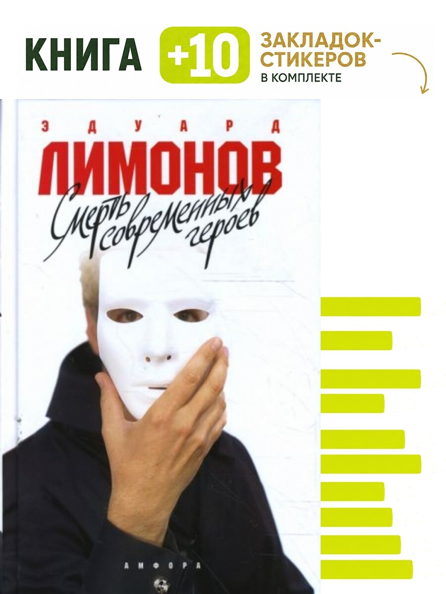Смерть современных героев. Комплект: книга + 10 закладок-стикеров