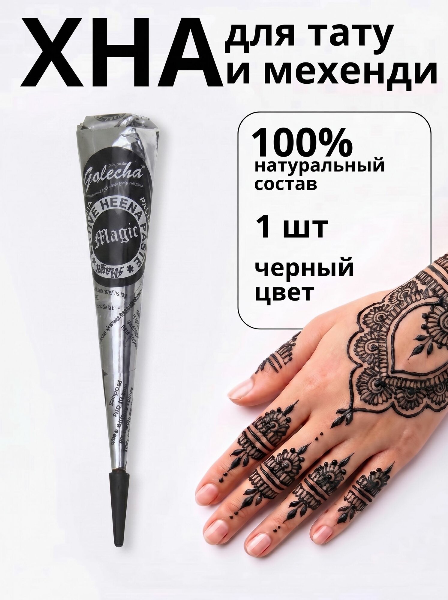Хна для временного тату и мехенди черная в конусе Голеча, 1 шт